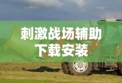 刺激战场辅助下载安装