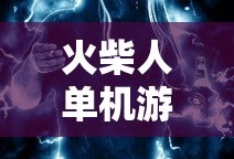 火柴人单机游戏破解版大全