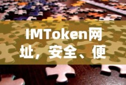 IMToken，安全便捷的数字资产管理新体验