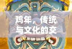 鸡年，传统与文化的交汇点