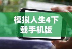 模拟人生4下载手机版
