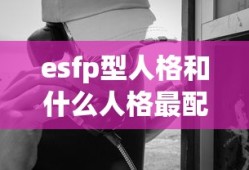esfp型人格和什么人格最配