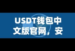 USDT钱包中文版官网，安全便捷的数字货币存储新选择