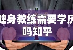 健身教练需要学历吗知乎