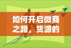 开启微商之路，货源的寻找与选择