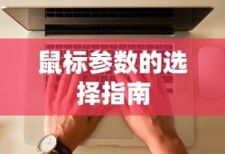 鼠标参数的选择指南