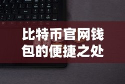 比特币官网钱包，便捷之所在体验中得见