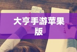 大亨手游是否推荐苹果版？深度解析与体验分享