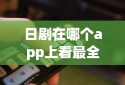 日剧在哪个app上看最全