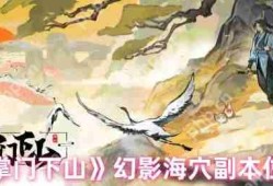 掌门下山幻影海穴副本全攻略：位置详解与高效通关技巧