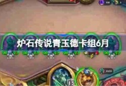 炉石传说青玉德卡组怎么搭配 炉石传说青玉德代码分享6月