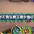 炉石传说青玉德卡组怎么搭配 炉石传说青玉德代码分享6月