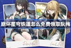 崩坏星穹铁道怎么免费领取阮梅-崩坏星穹铁道免费领取阮梅攻略