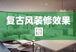 复古风装修效果图