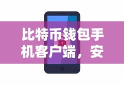 比特币钱包手机客户端，安全便捷的数字资产新体验