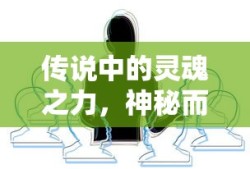 神秘深邃的灵魂之力，传说中的灵魂用途