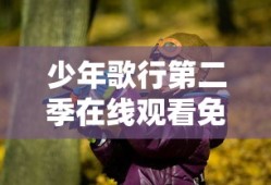 少年歌行第二季在线观看免费播放