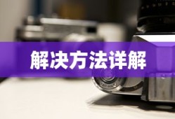 机顶盒无法识别卡怎么办？解决方法详解