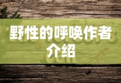 野性的呼唤作者介绍