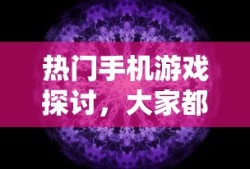 饭圈文化，是否为贬义词及其原因探究