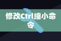 掌握技巧，如何修改Ctrl缩小命令