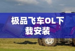 极品飞车OL下载安装