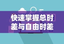 快速掌握总时差与自由时差计算法