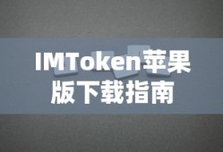 IMToken苹果版下载教程