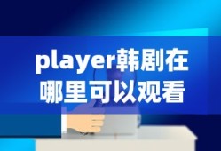 player韩剧在哪里可以观看