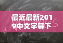 最近最新2019中文字幕下载