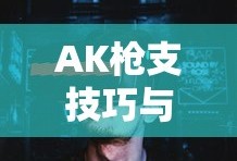 匠魂魔主手游攻略大全，深度攻略与技巧分享助你成为游戏高手