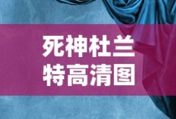 死神杜兰特高清图片 头像