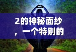揭开2的神秘面纱，一个特别的数之谜