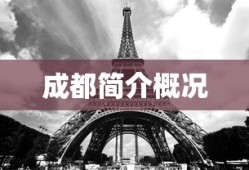 成都简介概况