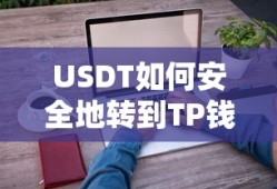 USDT安全转入TP钱包的标题，，USDT安全转账至TP钱包的步骤与注意事项