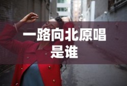 一路向北原唱是谁