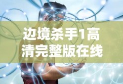 边境杀手1高清完整版在线观看
