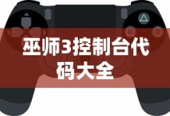 巫师3控制台代码大全