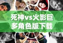 死神vs火影巨多角色版下载