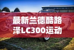 最新兰德酷路泽LC300运动版试驾视频