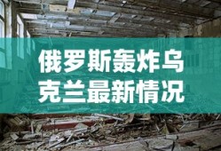 俄罗斯轰炸乌克兰最新情况