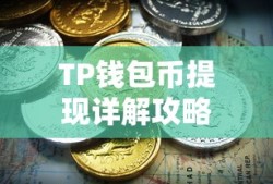 TP钱包币提现详解攻略
