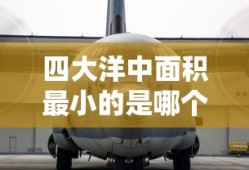 四大洋中面积最小的是哪个洋