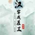 汉字找茬王莮字怎么找出18个字-莮找出18个字攻略