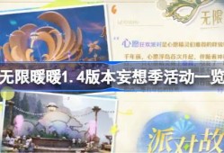 无限暖暖1.4版本妄想季活动一览-无限暖暖1.4版本妄想季活动有哪些