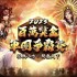 《三国群英传M》全新改版登场 推出全新跨服竞技战场「远域争锋」及「端午前哨挑战」活动