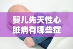 婴儿先天性心脏病有哪些症状