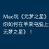 Mac玩《元梦之星》攻略，教你如何在苹果电脑上运行《元梦之星》！