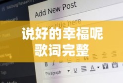 说好的幸福呢歌词完整