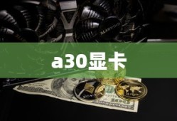 a30显卡